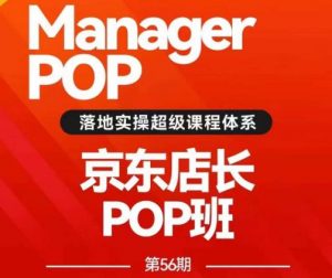 搜索书生POP店长私家班培训录播课56期7月课，京东搜推与爆款打造技巧，站内外广告高ROI投放打法-吗喽副业资源站