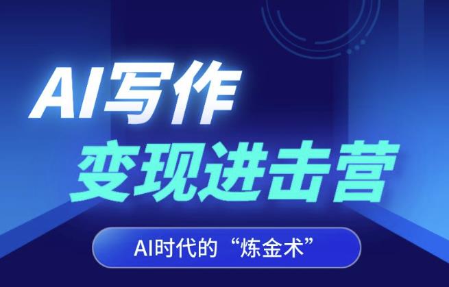 AI写作变现进击营，AI时代的“炼金术”，掌握Al咒语·解锁写作潜能-吗喽副业资源站