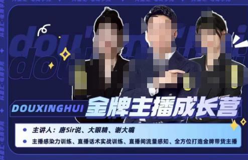 唐sir抖星汇·金牌主播成长营，全方位打造金牌带货主播，助力更多主播抓住带货的风口与红利-吗喽副业资源站