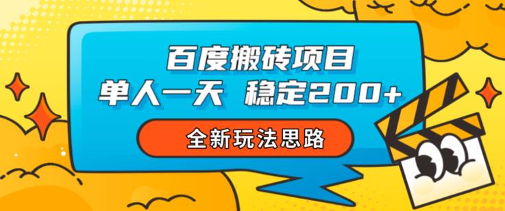 百度搬砖项目，单人一天稳定200+，全新玩法思路【揭秘】-吗喽副业资源站