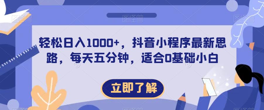 轻松日入1000+，抖音小程序最新思路，每天五分钟，适合0基础小白【揭秘】-吗喽副业资源站