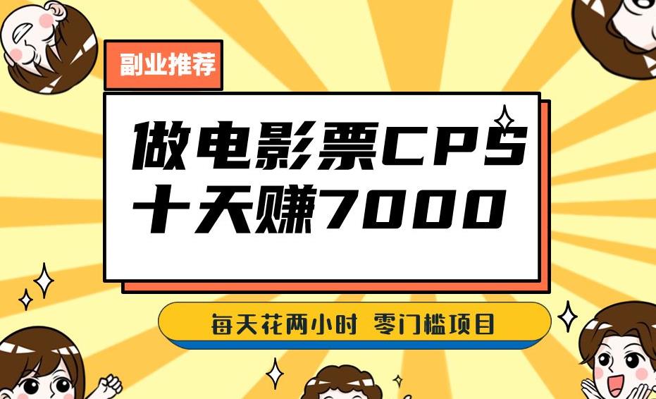 靠电影票，十天赚七千，每天两小时轻松1000+。零门槛、零投入！【揭秘】-吗喽副业资源站