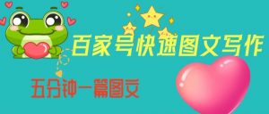 百家号快速图文写作，从起号到定位，带内容制作，五分钟一篇图文【揭秘】-吗喽副业资源站