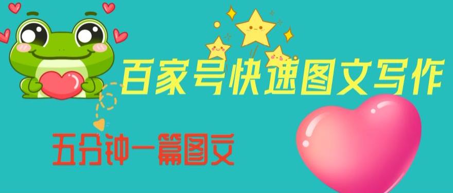 百家号快速图文写作，从起号到定位，带内容制作，五分钟一篇图文【揭秘】-吗喽副业资源站