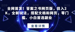 全网首发！答案之书网页版，目入2K，全新玩法，搭配文档和网页，零门槛、小白首选副业【揭秘】-吗喽副业资源站