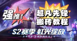 外面卖2980的网易超凡先锋自动挂机教程，超凡先锋三种赚钱玩法搭配可日入500+【教程+脚本】-吗喽副业资源站