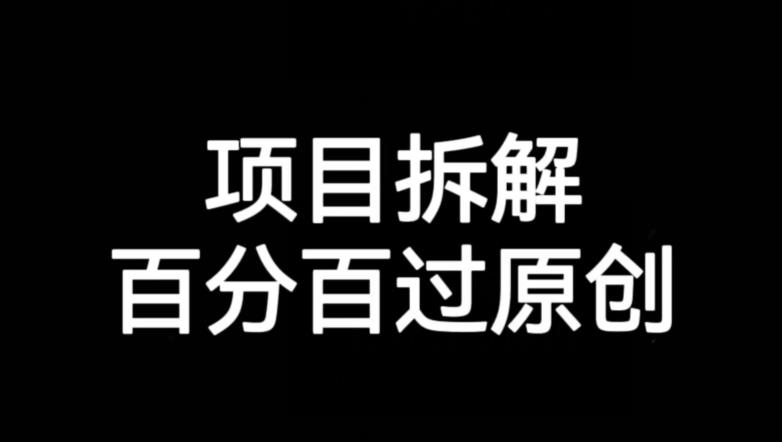 项目拆解赛道百分百过原创【揭秘】-吗喽副业资源站