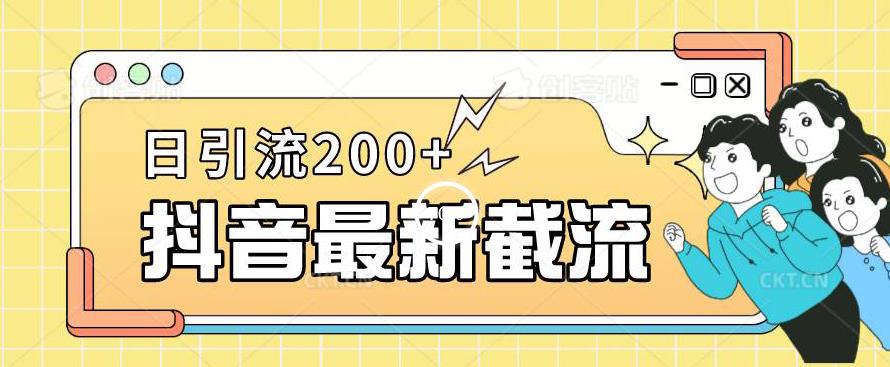抖音截流最新玩法，只需要改下头像姓名签名即可，日引流200+【揭秘】-吗喽副业资源站