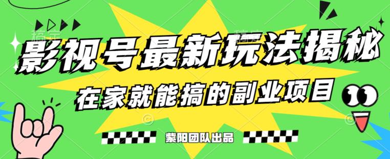 月变现6000+,影视号最新玩法,0粉就能直接实操【揭秘】-吗喽副业资源站