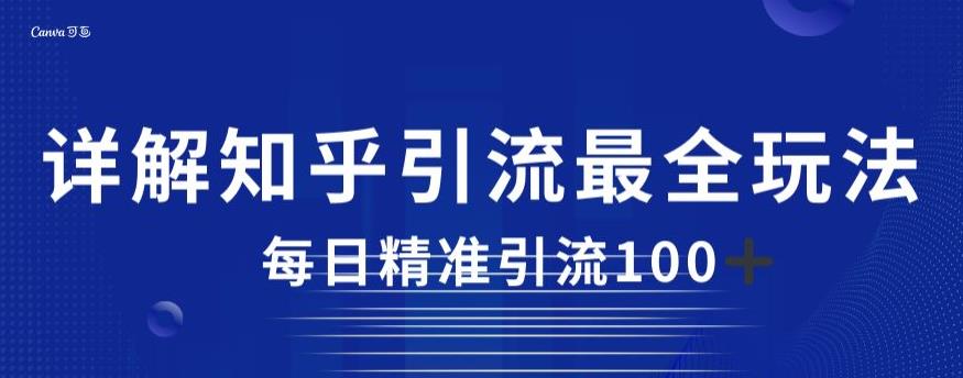 详解知乎引流最全玩法，每日精准引流100+【揭秘】-吗喽副业资源站