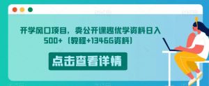 开学风口项目，卖公开课趣优学资料日入500+（教程+1346G资料）【揭秘】-吗喽副业资源站