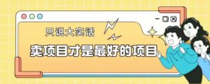 卖项目才是最好的项目一单3000+【揭秘】-吗喽副业资源站