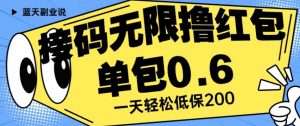 接码无限撸红包一分钟0.6无脑操作一天保底利润200【揭秘】-吗喽副业资源站