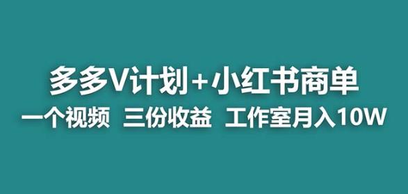 【蓝海项目】多多v计划+小红书商单一个视频三份收益工作室月入10w-吗喽副业资源站