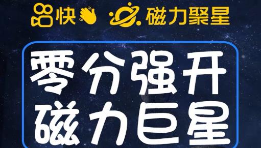 最新外面收费398的快手磁力聚星开通方法，操作简单秒开-吗喽副业资源站