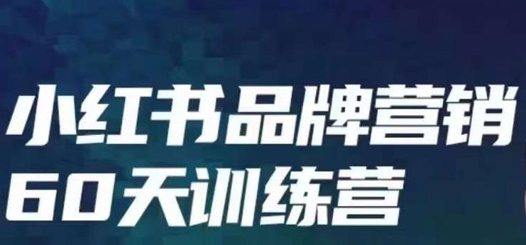 小红书品牌60天训练营第6期，GMV2亿级品牌老板都在学，教会你内容营销底层逻辑-吗喽副业资源站