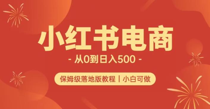 小红书无货源实测从0到日入500+长期项目可多店【揭秘】-吗喽副业资源站