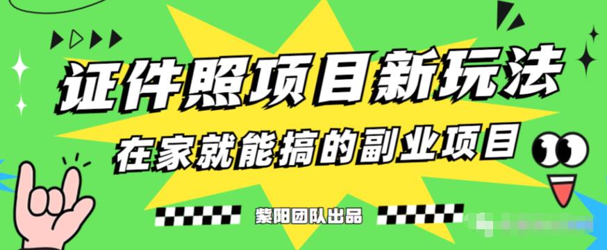 能月人万的蓝海高需求，证件照发型项目全程实操教学【揭秘】-吗喽副业资源站