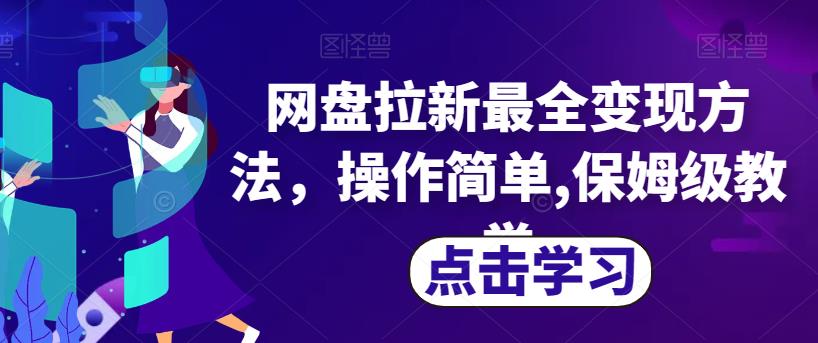 网盘拉新最全变现方法，操作简单,保姆级教学【揭秘】-吗喽副业资源站