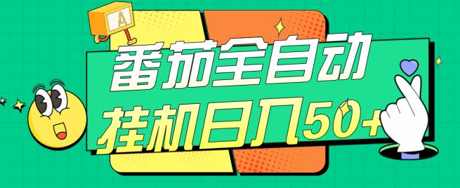 番茄全自动挂机日入50+，软件全自动，多号破百【揭秘】-吗喽副业资源站