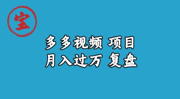 宝哥多多视频项目月入过万，详细复盘【揭秘】-吗喽副业资源站