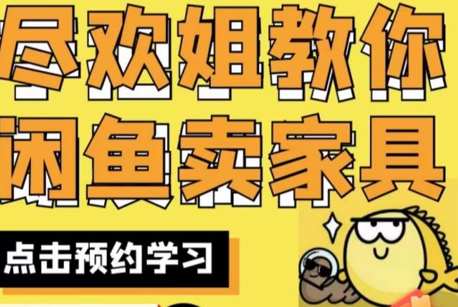 尽欢·闲鱼家具实战经验，手把手教你在闲鱼开家具网店-吗喽副业资源站
