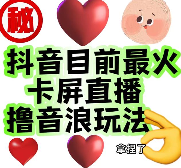 外面收费1980的抖音卡屏直播玩法，一个抖音号可以撸几百到几千不等【详细玩法教程】-吗喽副业资源站