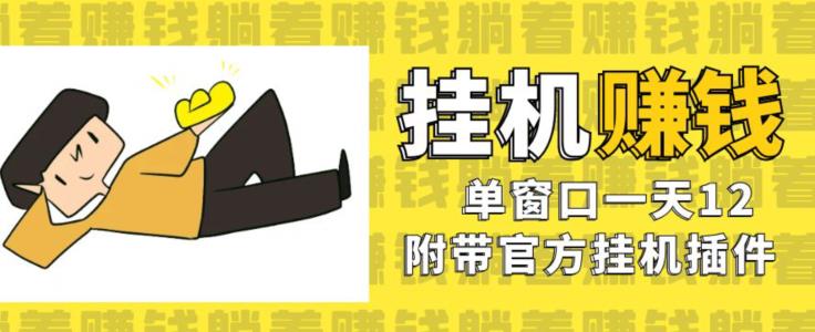 美金挂机项目，单窗口一天12，官方免费插件自动运行，对小白友好【揭秘】-吗喽副业资源站