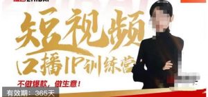 大实话IP圈周百见短视频口播IP训练营，讲透短视频创业核心方法-吗喽副业资源站