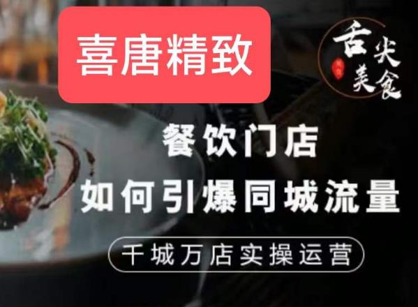 餐饮门店如何引爆同城流量，千城万店实操运营-吗喽副业资源站