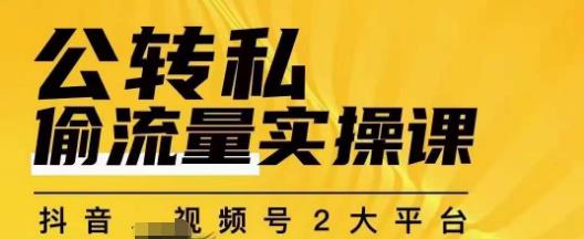 群响公转私偷流量实操课，致力于拥有更多自持，持续，稳定，精准的私域流量！-吗喽副业资源站