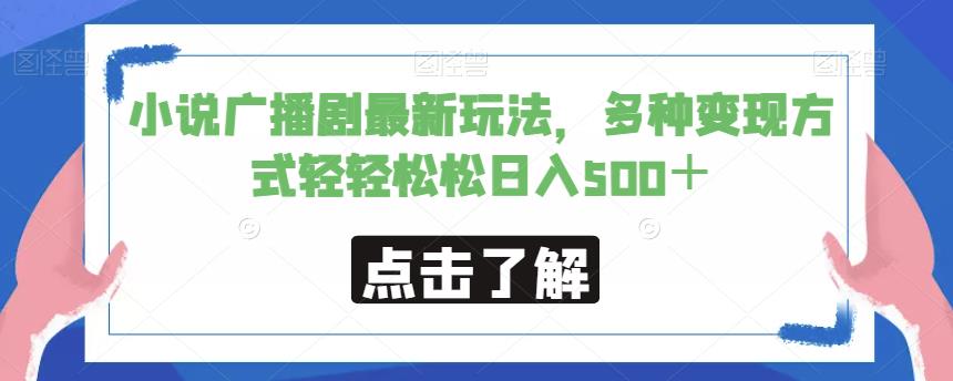 小说广播剧最新玩法，多种变现方式轻轻松松日入500＋【揭秘】-吗喽副业资源站