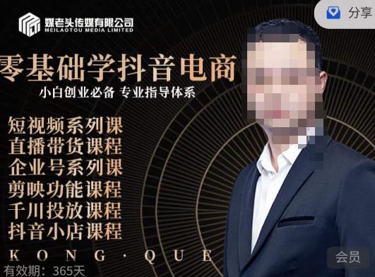 媒老头·零基础学抖音电商，小白创业必备，专业体系课程-吗喽副业资源站