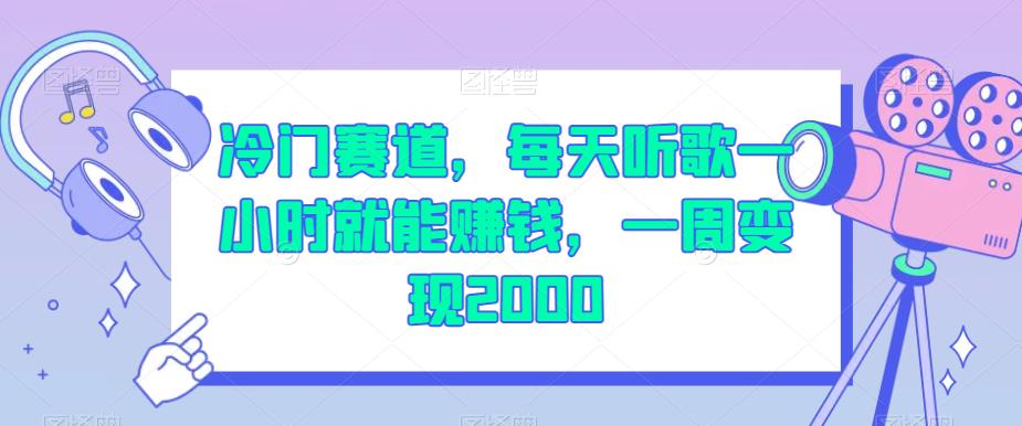冷门赛道，每天听歌一小时就能赚钱，一周变现2000【揭秘】-吗喽副业资源站