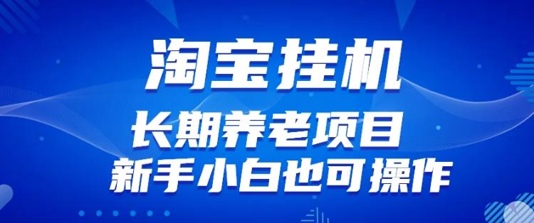淘宝虚拟产品挂机项目（长期养老项目新手小白也可操作）【揭秘】【更新】-吗喽副业资源站
