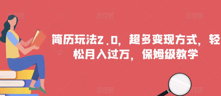 简历玩法2.0，超多变现方式，轻松月入过万，保姆级教学【揭秘】-吗喽副业资源站