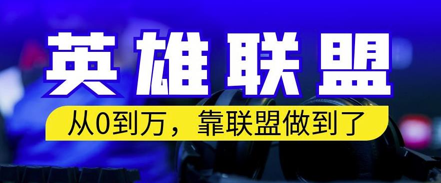 从零到月入万，靠英雄联盟账号我做到了，你来直接抄就行了，保姆式教学【揭秘】-吗喽副业资源站