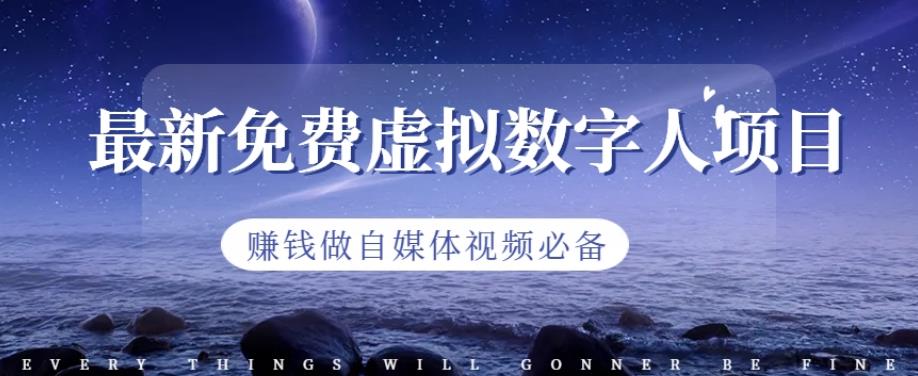 最新免费虚拟数字人项目，赚钱做自媒体视频必备【揭秘】-吗喽副业资源站