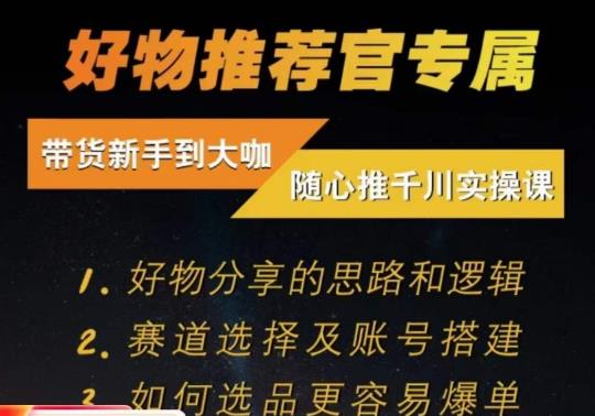 随心推千川带货实操进阶课，​好物分享的思路和逻辑，赛道选择及账号搭建-吗喽副业资源站