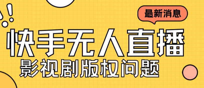 外面卖课3999元快手无人直播播剧教程，快手无人直播播剧版权问题-吗喽副业资源站