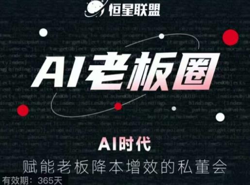 恒星联盟·AI老板圈，AI时代，赋能老板降本增效的私董会，帮你轻松掌握AI赋能-吗喽副业资源站