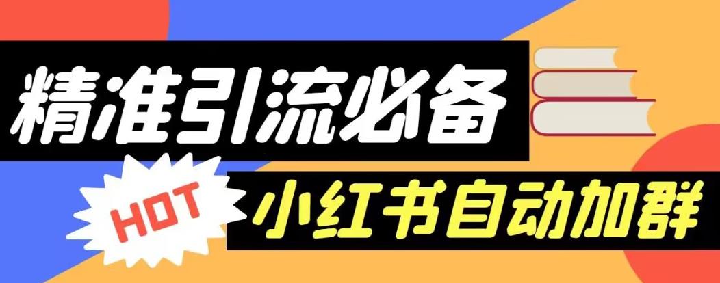 【引流必备】外面收费688的小红书自动进群脚本，精准引流必备【永久脚本+详细教程】-吗喽副业资源站