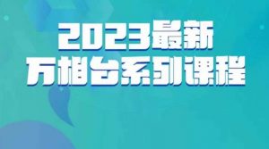 云创一方·2023最新万相台系列课，带你玩赚万相台-吗喽副业资源站
