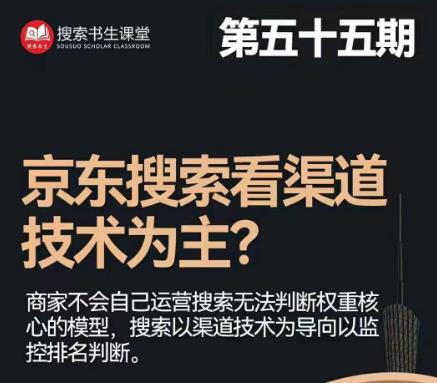 搜索书生·京东店长POP班【第55期】，京东搜推与爆款打造技巧，站内外广告高ROI投放打法-吗喽副业资源站