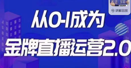 交个朋友·金牌直播运营2.0，运营课从0-1成为金牌直播运营-吗喽副业资源站