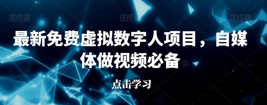 最新免费虚拟数字人项目，自媒体做视频必备【揭秘】-吗喽副业资源站