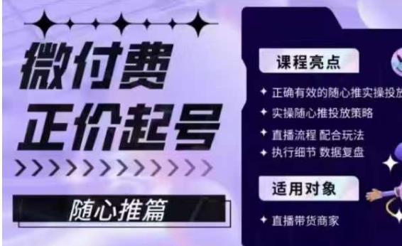 微付费正价起号（随心推篇），正确有效的随心推实操投放-吗喽副业资源站