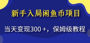 新手入局闲鱼币项目，当天变现300+，保姆级教程【揭秘】-吗喽副业资源站