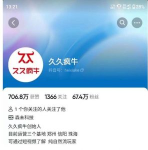 久久疯牛7月自然流起号，自然流起号、主播话术实战课-吗喽副业资源站