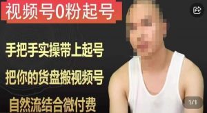 天诺老吴视频号0粉起号课程，手把手实操带上起号，把你的货盘搬视频号，自然流结合微付费-吗喽副业资源站